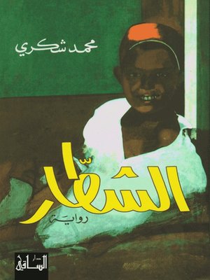 cover image of الشطار